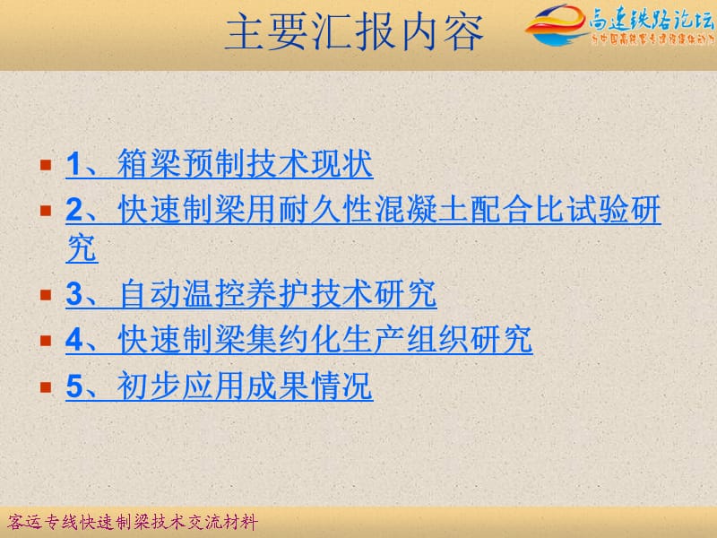 客运专线快速制梁关键技术(中铁四局).ppt_第3页