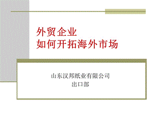 外貿(mào)企業(yè)如何開展海外市場.ppt