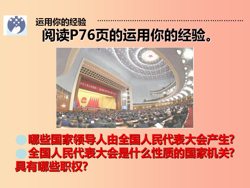 八年级道德与法治下册 第三单元 人民当家作主 第六课 我国国家机构第一框 国家权力机关课件 新人教版.ppt_第2页