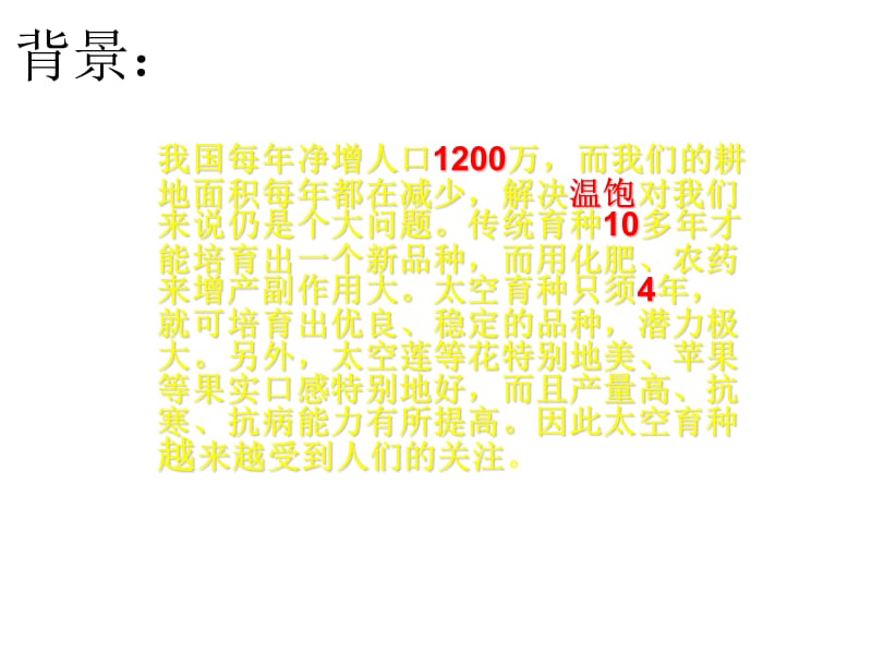 九年级科学太空种子.ppt_第3页