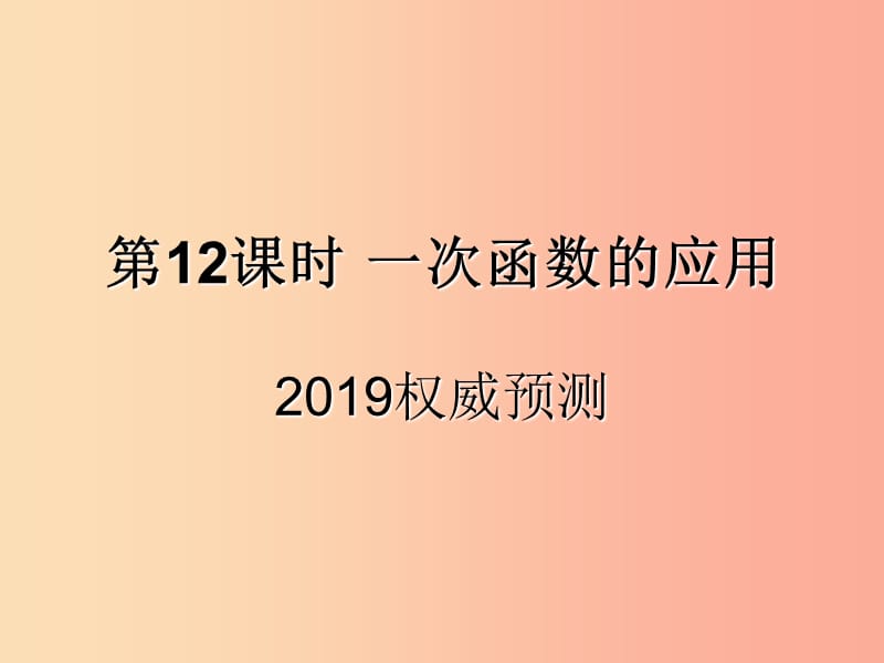 （遵义专用）2019届中考数学复习 第12课时 一次函数的应用 5 2019权威预测（课后作业）课件.ppt_第1页