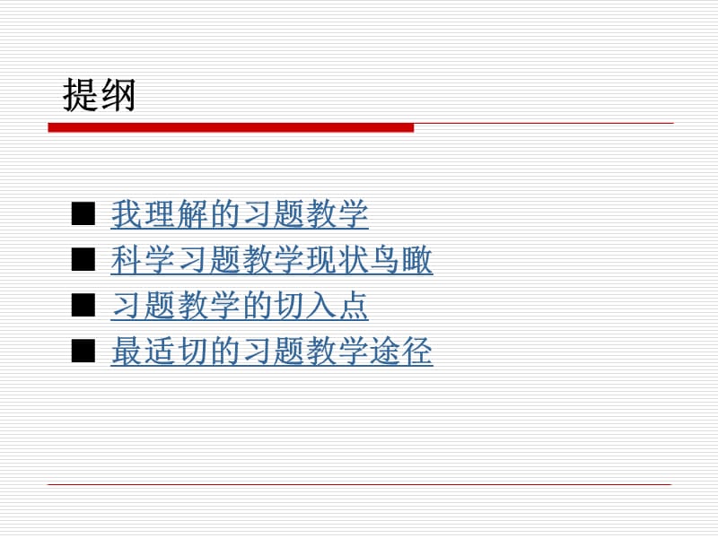 基于学生发展的习题教学.ppt_第2页