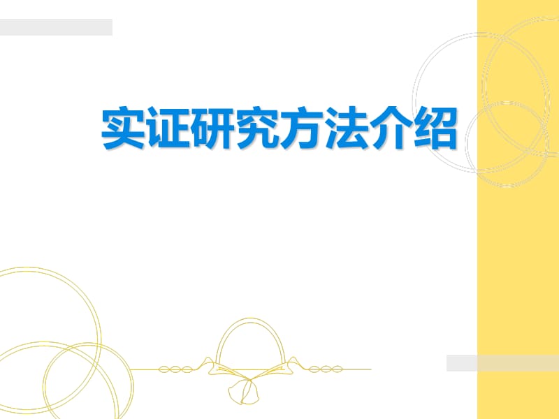 实证研究方法的步骤.ppt_第1页