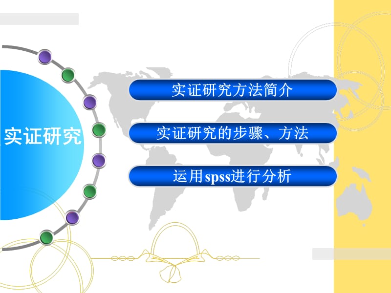 实证研究方法的步骤.ppt_第2页