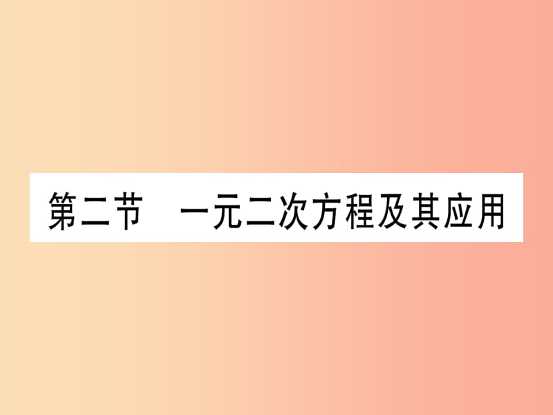 2019中考数学 第一轮 考点系统复习 第2章 方程（组）与不等式（组)第2节 一元二次方程及其应用作业课件.ppt_第1页