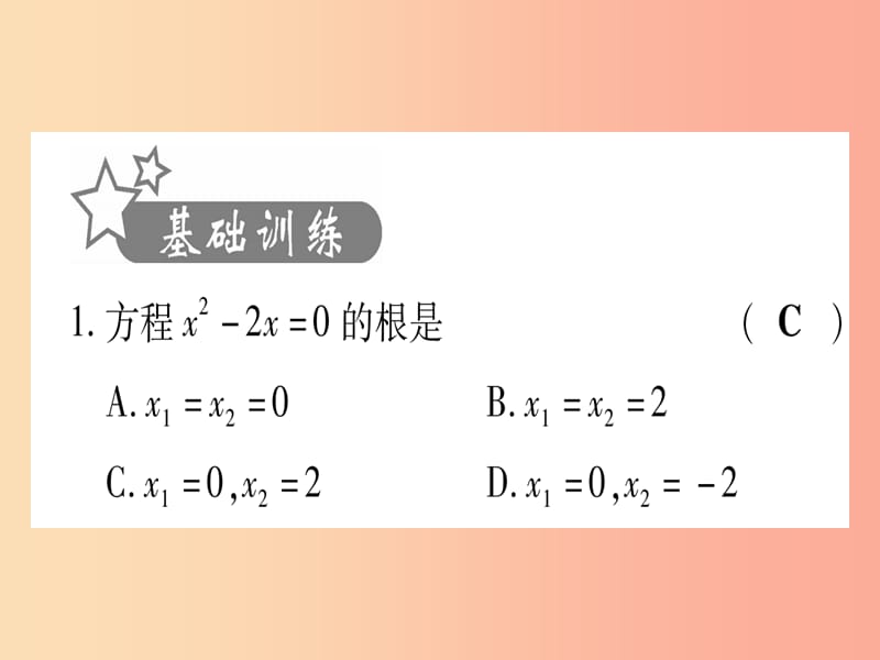 2019中考数学 第一轮 考点系统复习 第2章 方程（组）与不等式（组)第2节 一元二次方程及其应用作业课件.ppt_第2页