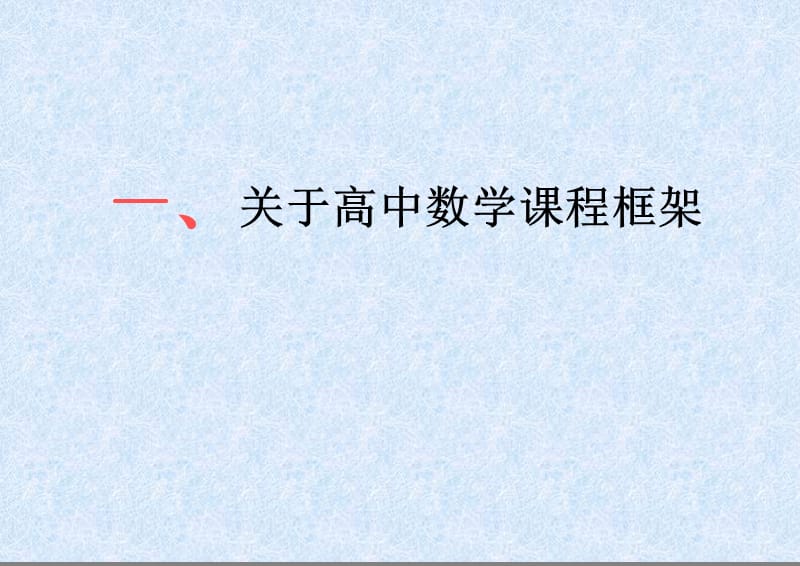 初高中数学的衔接数学竞赛辅导杂谈.ppt_第3页