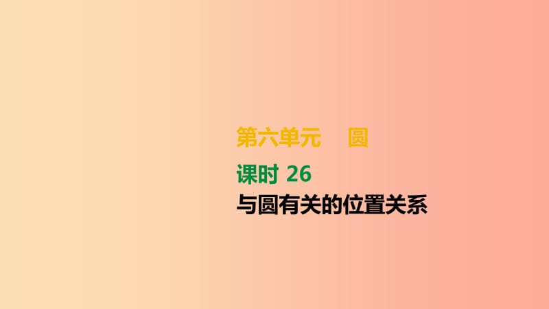 湖南省2019年中考数学总复习 第六单元 圆 课时26 与圆有关的位置关系课件.ppt_第1页