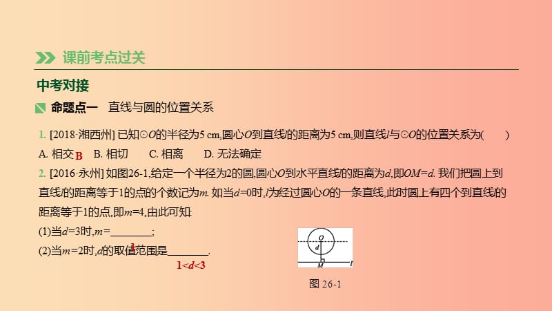 湖南省2019年中考数学总复习 第六单元 圆 课时26 与圆有关的位置关系课件.ppt_第2页