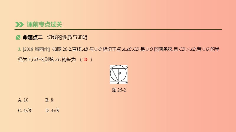 湖南省2019年中考数学总复习 第六单元 圆 课时26 与圆有关的位置关系课件.ppt_第3页