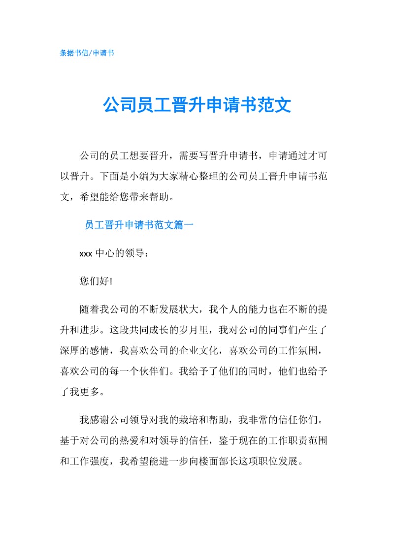 公司员工晋升申请书范文.doc_第1页