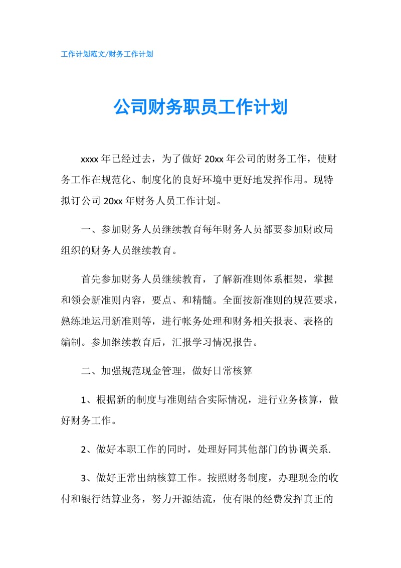 公司财务职员工作计划.doc_第1页