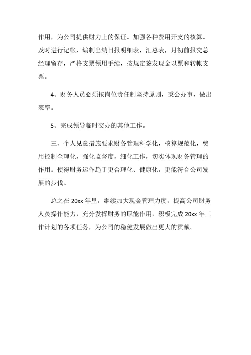 公司财务职员工作计划.doc_第2页