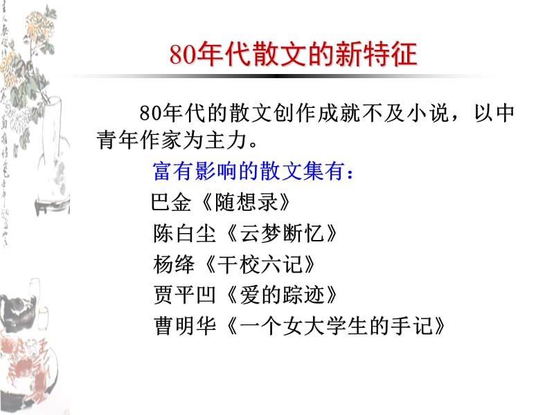 中国当代文学课件13新时期散.ppt_第2页