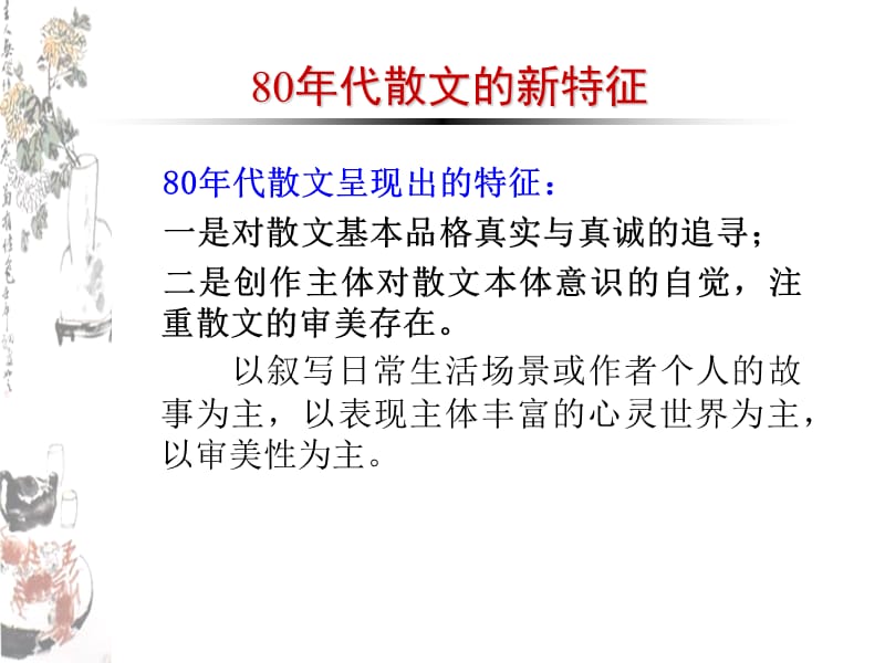 中国当代文学课件13新时期散.ppt_第3页