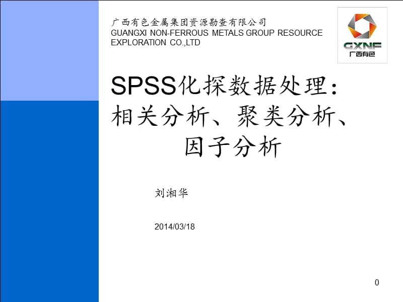 地球化学数据的相关聚类因子分析.ppt_第1页