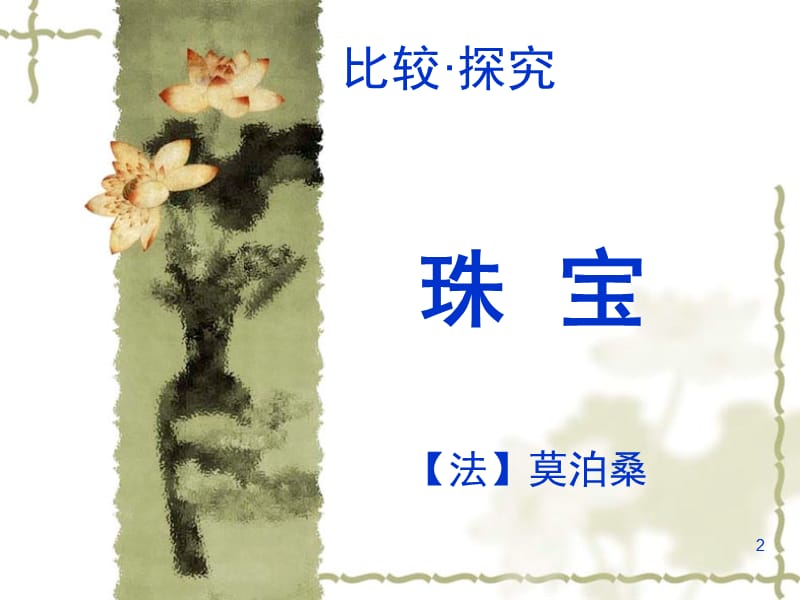 北师大版九年级上莫泊桑《珠宝》.ppt_第2页