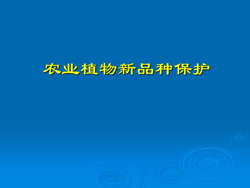 农业植物新品种保护.ppt_第1页