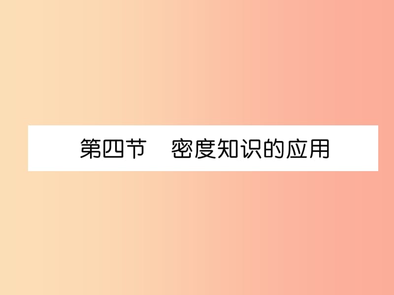 2019年八年级物理全册 第5章 第4节 密度知识的应用习题课件（新版）沪科版.ppt_第1页