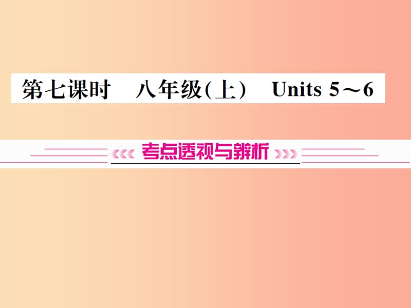 （云南专版）2019年中考英语总复习 第一部分 教材同步复习篇 第七课时 八上 Units 5-6习题课件.ppt_第1页