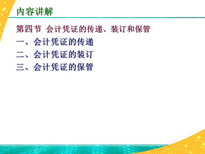 會計憑證的傳遞、裝訂和保管.ppt