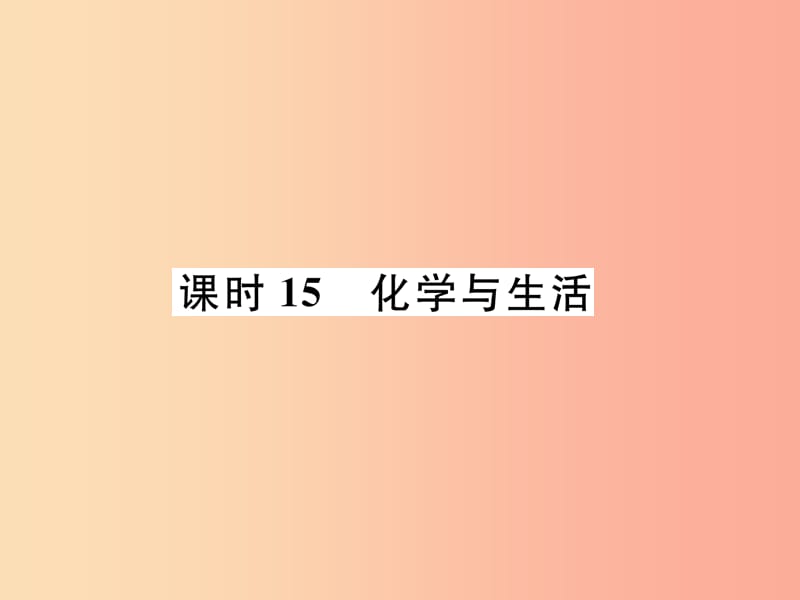 （贵阳专版）2019年中考化学总复习 第1编 主题复习 模块4 化学与社会发展 课时15 化学与生活（精练）课件.ppt_第1页