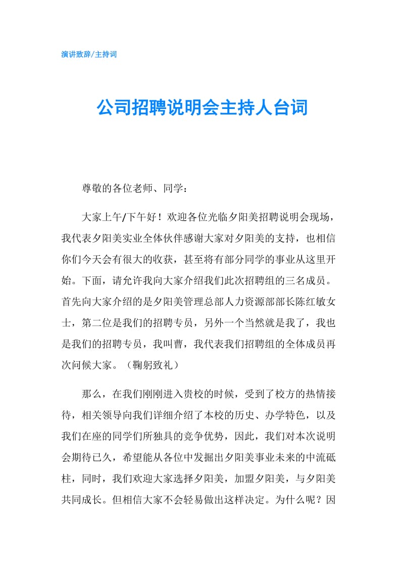 公司招聘说明会主持人台词.doc_第1页