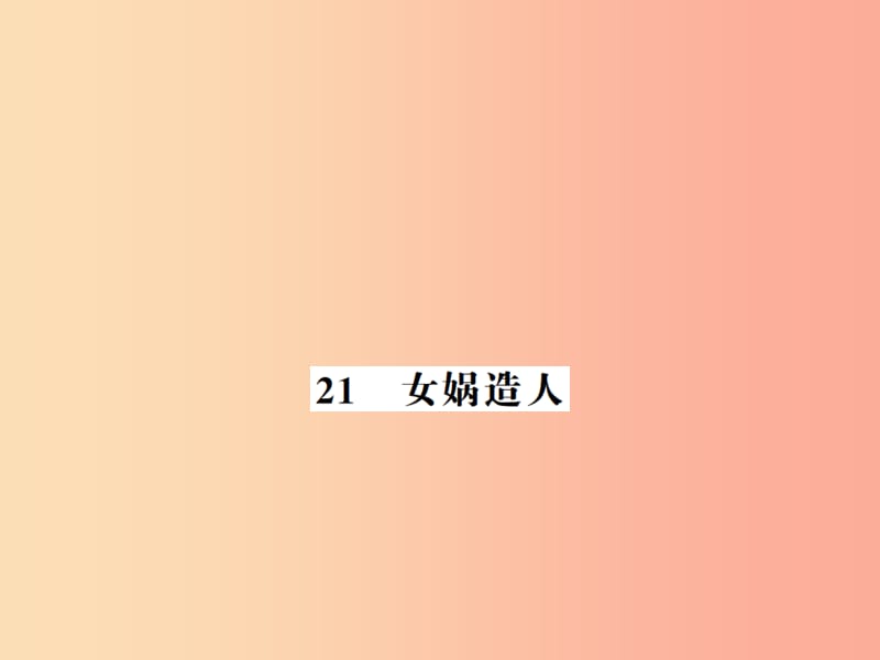 （河南专版）2019年七年级语文上册 第六单元 第21课 女娲造人习题课件 新人教版.ppt_第1页