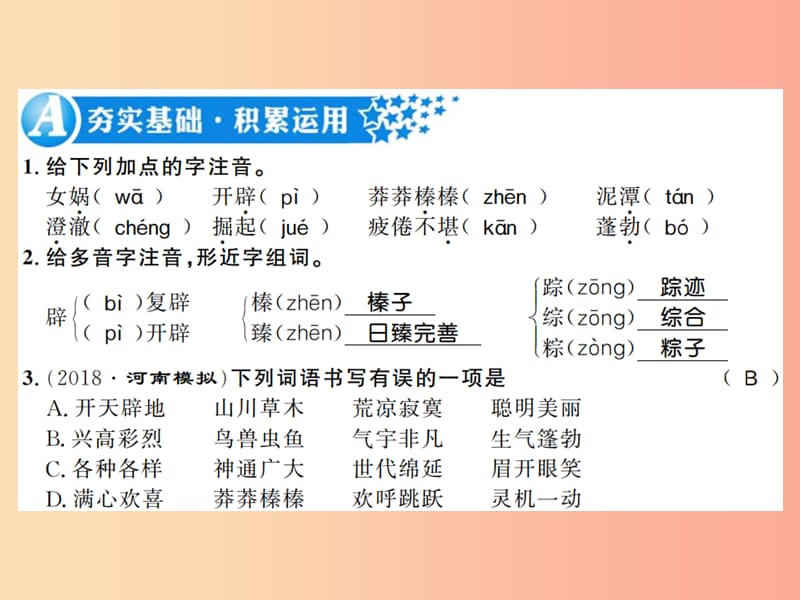 （河南专版）2019年七年级语文上册 第六单元 第21课 女娲造人习题课件 新人教版.ppt_第2页