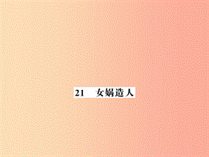 （河南專版）2019年七年級(jí)語(yǔ)文上冊(cè) 第六單元 第21課 女媧造人習(xí)題課件 新人教版.ppt