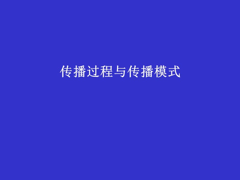 传播过程与传播模式.ppt_第1页