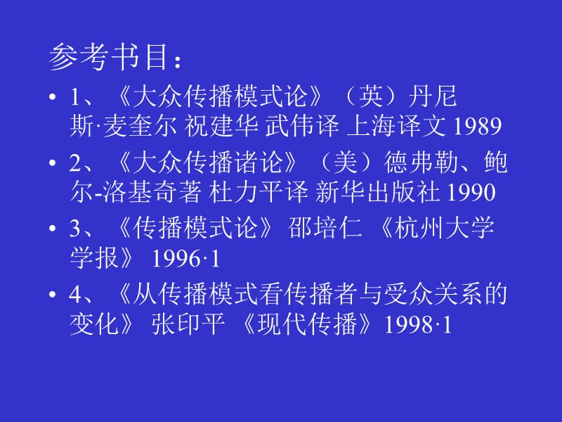 传播过程与传播模式.ppt_第2页