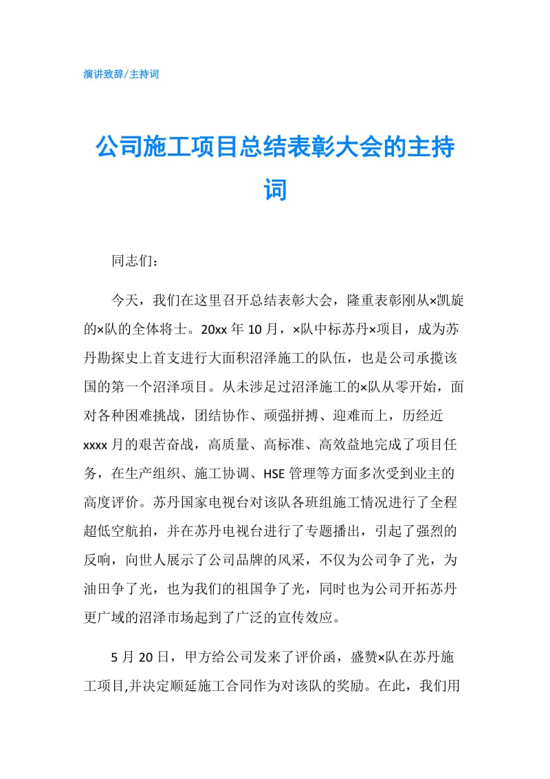 公司施工项目总结表彰大会的主持词.doc_第1页