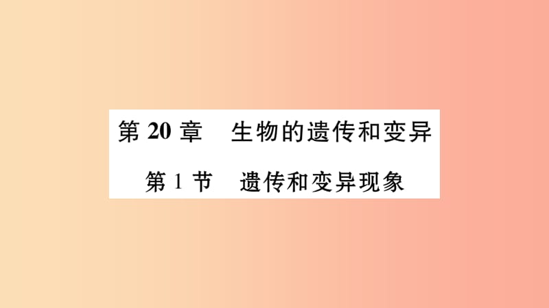 广西省玉林市2019年八年级生物上册第6单元第20章第1节遗传和变异现象课件（新版）北师大版.ppt_第1页