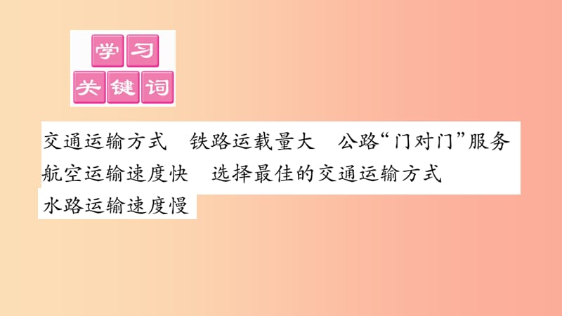 2019年八年级地理上册 第4章 第3节 交通运输业（第2课时）习题课件（新版）湘教版.ppt_第2页