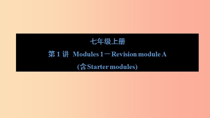 山东省2019年中考英语一轮复习 七上 第1讲 Module 1-Revision module A（含Starter modules）课件.ppt_第1页