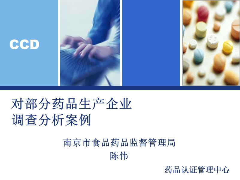 对部分药品生产企业调查分析-陈伟.ppt_第1页