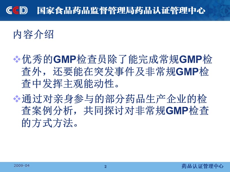 对部分药品生产企业调查分析-陈伟.ppt_第2页