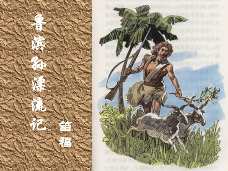 初中语文鲁教版六年级下册鲁滨孙漂流记.ppt_第1页