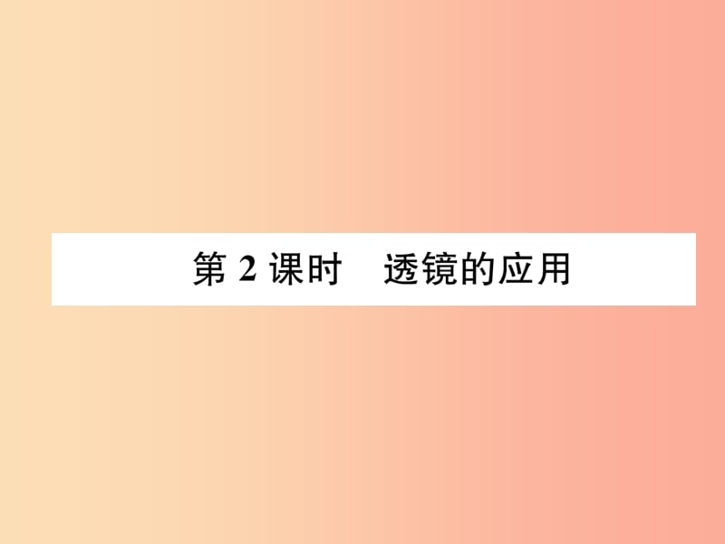 2019年八年级物理全册 第4章 第6节 神奇的眼睛（第2课时 透镜的应用）习题课件（新版）沪科版.ppt_第1页