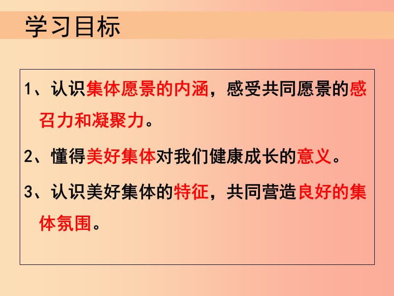 汕头市七年级道德与法治下册 第三单元 在集体中成长 第八课 美好集体有我在 第1框 憧憬美好集体 新人教版.ppt_第2页