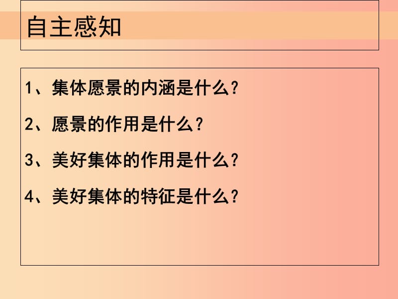 汕头市七年级道德与法治下册 第三单元 在集体中成长 第八课 美好集体有我在 第1框 憧憬美好集体 新人教版.ppt_第3页