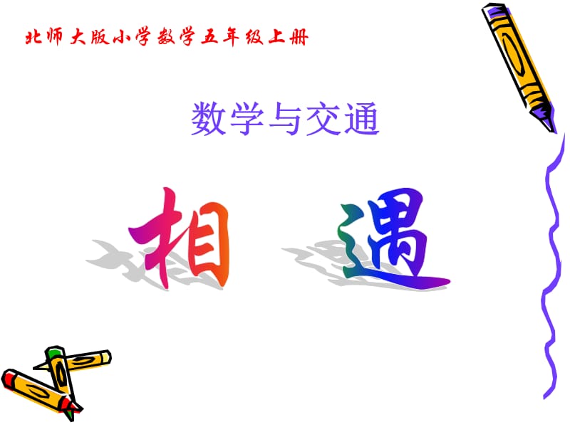 北师大版小学数学五年级上册-相遇.ppt_第1页