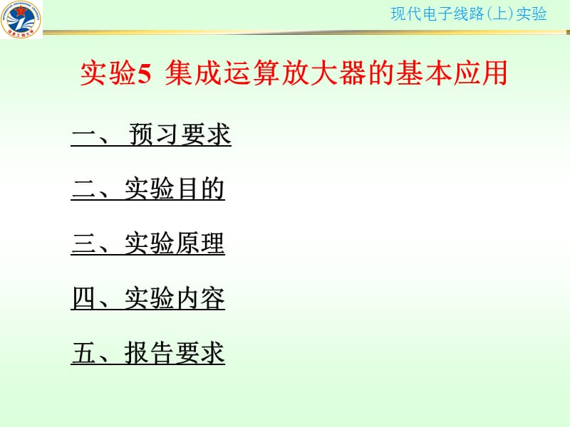 实验5集成运算放大器的基本应用.ppt_第1页