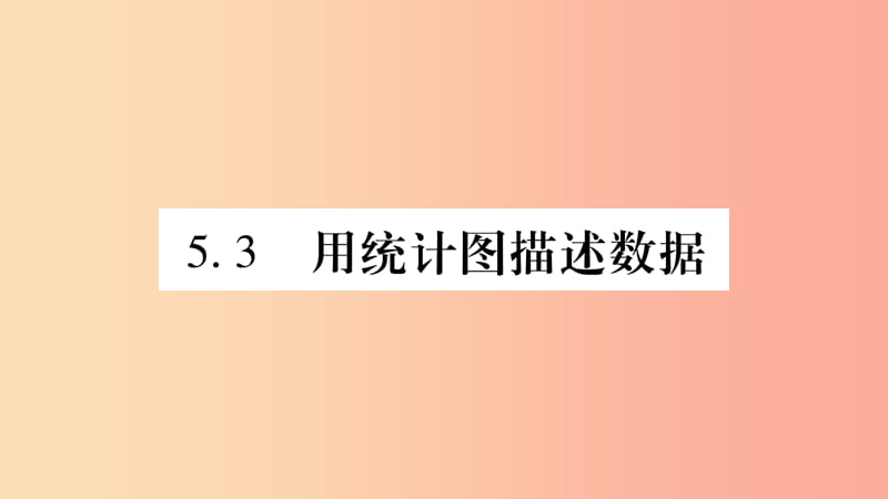 2019秋七年级数学上册 第5章 数据的收集与整理 5.3 用统计图描述数据课件（新版）沪科版.ppt_第1页