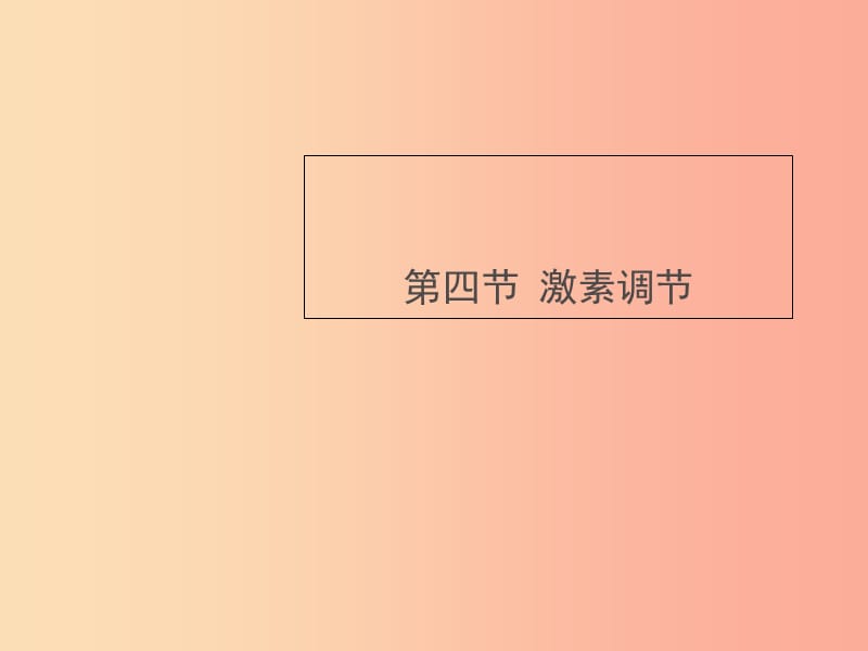 七年級(jí)生物下冊(cè) 4.6.4《激素調(diào)節(jié)》課件2 新人教版.ppt_第1頁(yè)