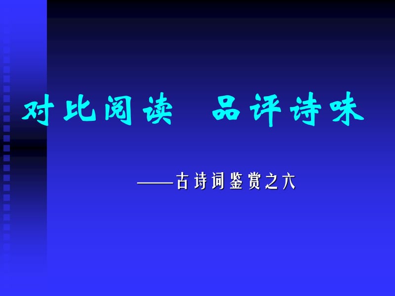 古诗词鉴赏之六：对比阅读品评诗味.ppt_第1页