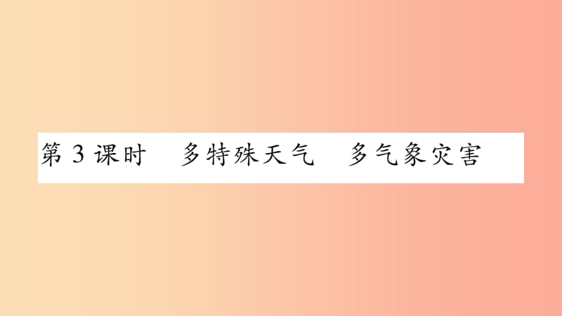 2019年八年级地理上册第2章第2节中国的气候第3课时习题课件新版湘教版.ppt_第1页