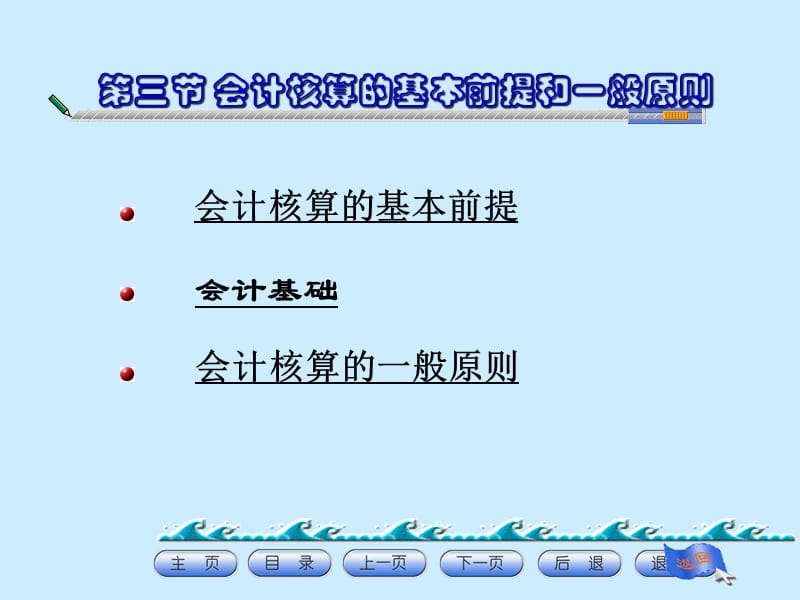 和4会计的核算的基本前提和一般原则.ppt_第1页