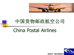 中國郵政航空介紹(運(yùn)輸).ppt